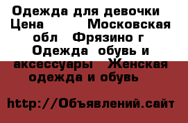 Одежда для девочки › Цена ­ 100 - Московская обл., Фрязино г. Одежда, обувь и аксессуары » Женская одежда и обувь   